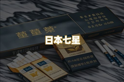 日本七星
