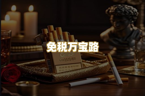 免税万宝路